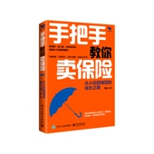 手把手教你卖保险：从小白到销冠 成长之路