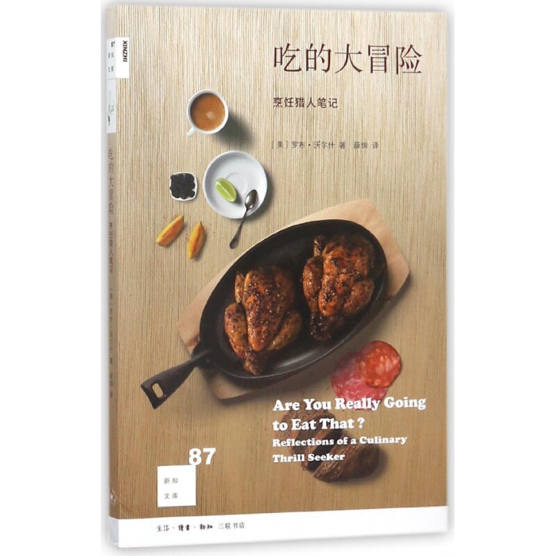 吃的大冒险 烹饪猎人笔记 新知文库 聚焦全世界各种常见和