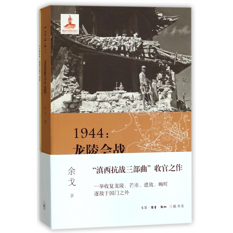 1944--龙陵会战
