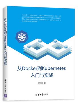 从Docker到Kubernetes入门与实战