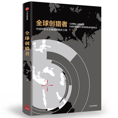 创猎者 郝杰著 打破思维壁垒 创投人带你猎取商业新机会