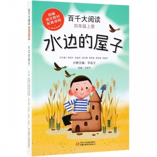 屋子 百千大阅读 4上水边