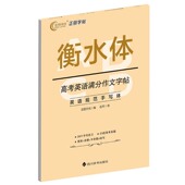 衡水体 高考英语满分作文字帖