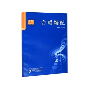 合唱编配/合唱艺术丛书