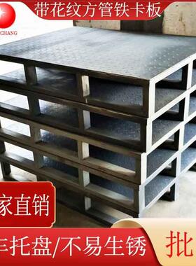 川字型平面铁卡板花纹板铁栈板叉车垫板灰色漆方管金属托盘