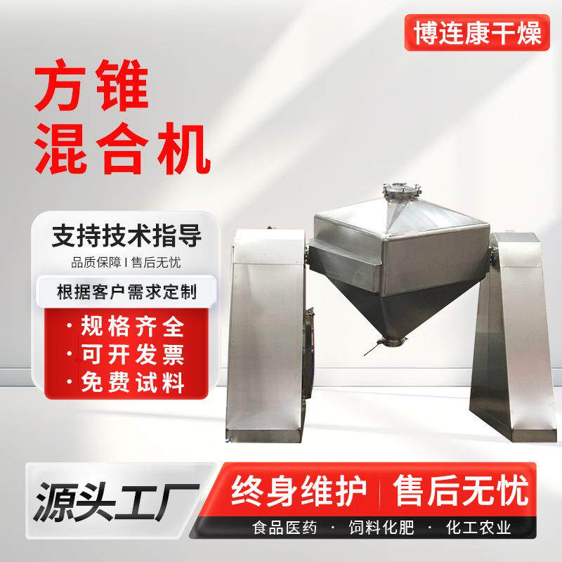 色母粒方锥混合机桑葚果搅拌机脱水蔬菜方形对夹式方锥混料机