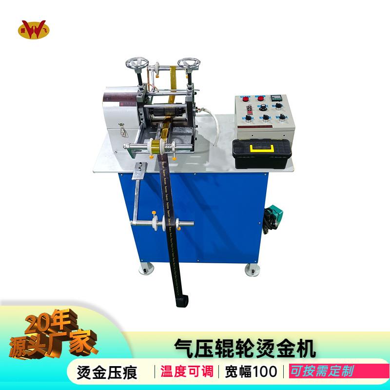 东莞气动滚轮烫金机厂家生产自动压痕机松紧带丝带辊轮烫印机