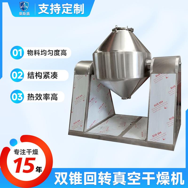 提取液双锥回转真空干燥机凝胶小型烘干设备茶多酚不锈钢干燥机