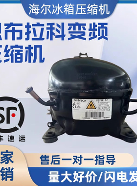 全新原装恩布拉科变频VESA11C VESD11C VESC11C 冰柜冰箱压缩机
