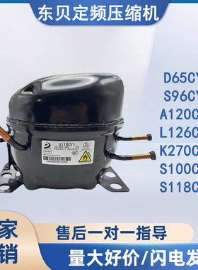 全新东贝压缩机D65CY1 K270CY1 S118CY1冰箱冰柜压缩机