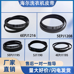 适用于海尔滚筒洗衣机正品皮带6EPJ1216 5EPJ1208 5J1195配件大全