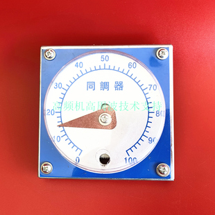高频热合机高周波同调器指针刻度表盘调节电流大小旋钮电容板调节