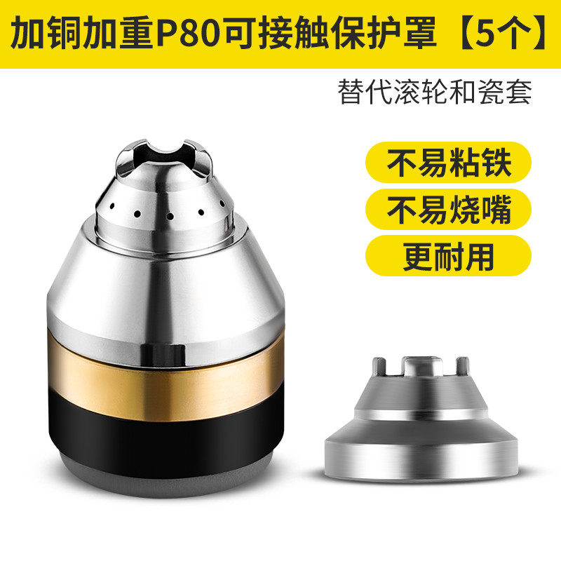 P80等离子割嘴保护套铜割枪头保护罩可接触式切割防护罩配件大全