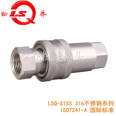 LSQ-S1SS双开闭式不锈钢316液压快换ISO7241-A快速接头耐高温腐蚀