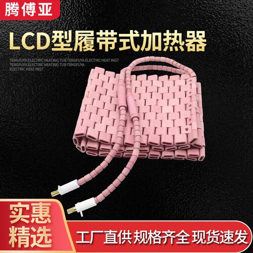 LCD履带式加热器热处理片陶瓷加热器管道预热焊接热处理电加热带