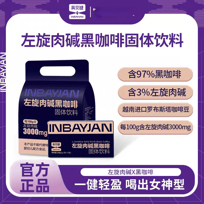 英贝健可可故事左旋肉碱黑咖啡速溶便携男女升级款官方正品