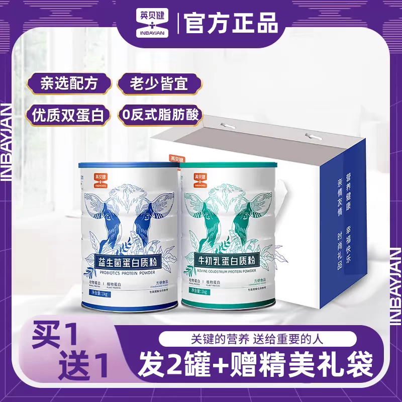 英贝健官方旗舰店牛初乳钙益生菌蛋白质粉营养粉中老年人儿童女性