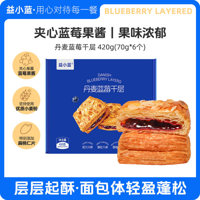 益小蓝丹麦蓝莓千层学生早餐层层起酥下午茶办公室休闲即食