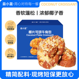 面包坊手作级营养早餐香酥西式 椰片可颂牛角包 烘焙 益小蓝