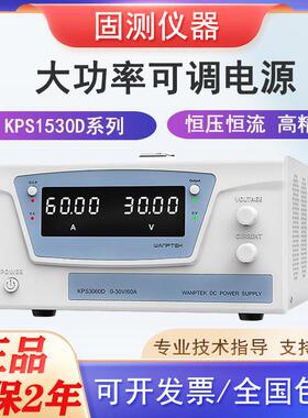 固测大功率直流稳压电源0-300V50A电镀老化程控KPS1530D 6030D