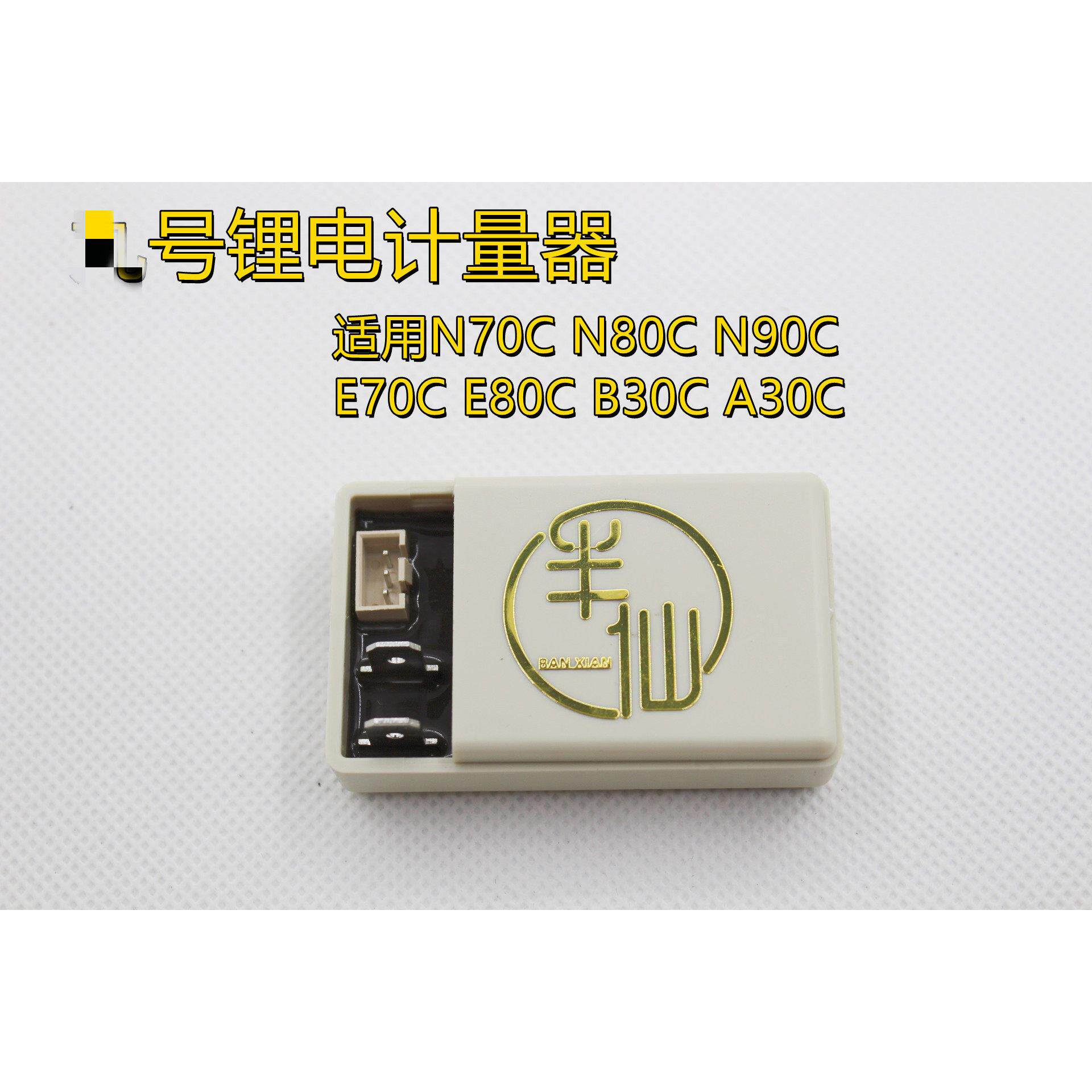 半仙 某九 锂电计量器 铅酸改锂电 某号模块 电池计量模块 E系列N