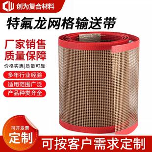 铁氟龙网带食品级铁氟龙输送带炉耐高温隧道炉uv输送带印花耐酸碱