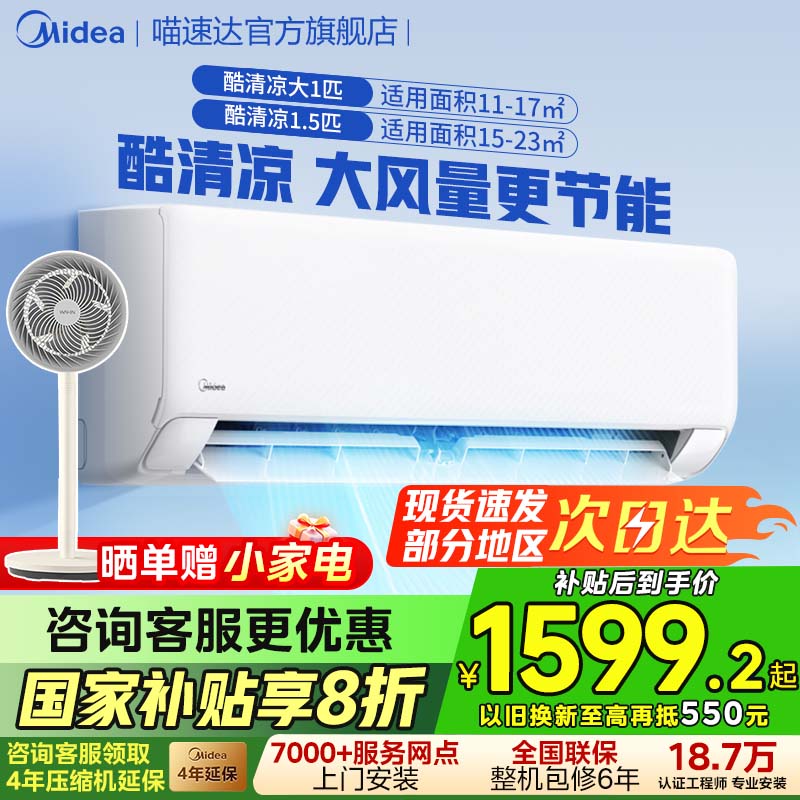 美的空调挂机酷清凉大1匹1.5匹新一级变频冷暖官方正品XA1P旗