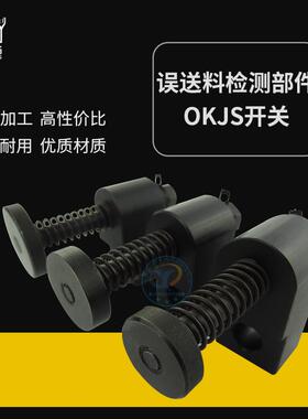 供应OKJS误送料检测部件MISUMI微动开关模具尾部误送料检测装置