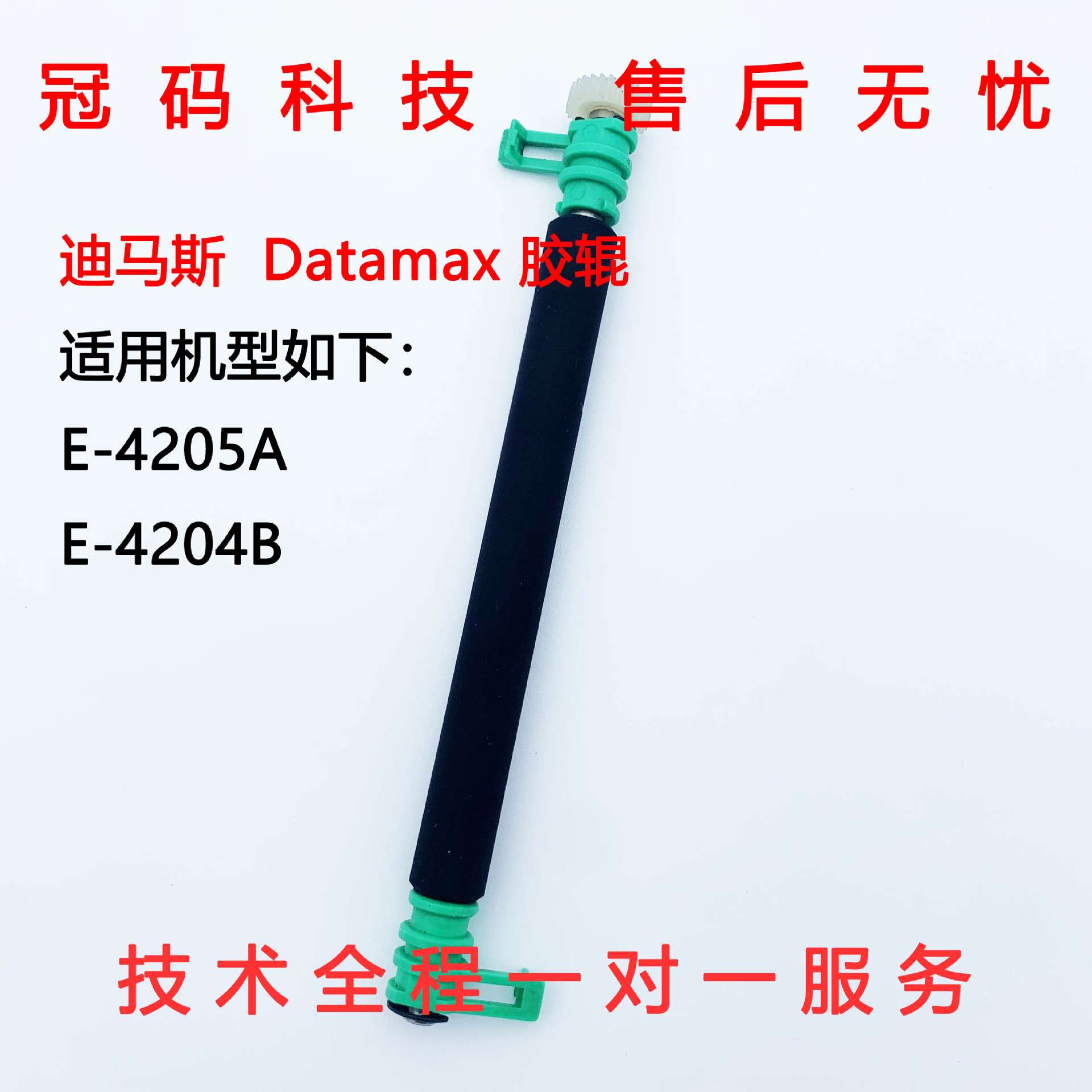 Datamax迪马斯E-4205A E-4204B胶辊 包胶滚筒 出纸轴