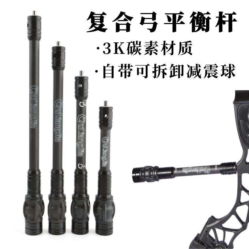 LJ复合弓减震平衡杆3K碳纤维
