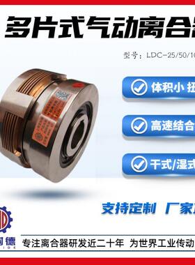 LDC-25/50多片式气动离合器干湿均可高速结合高速分离直