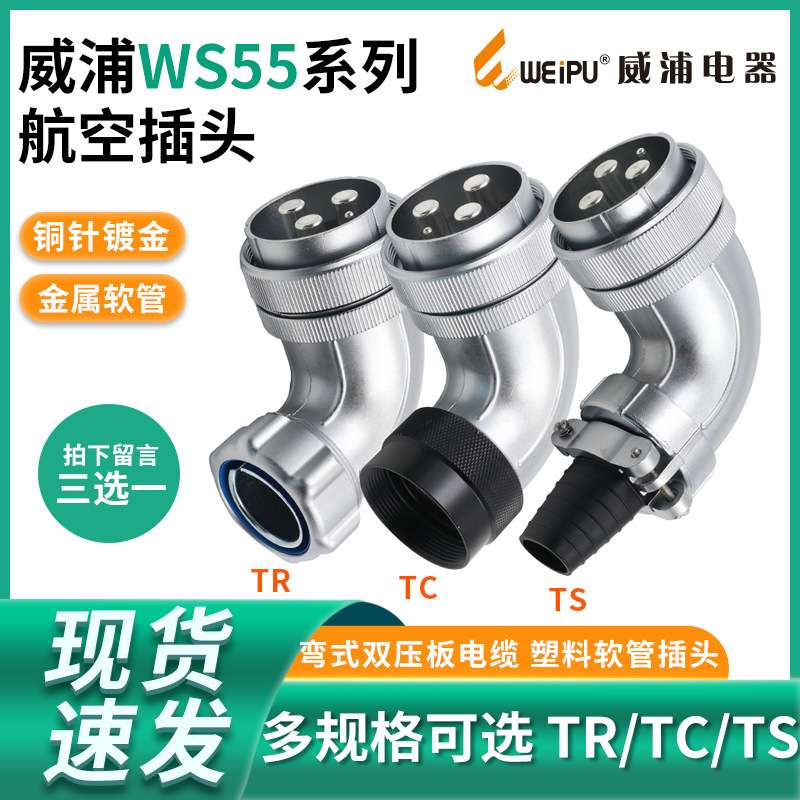 单个弯式航空插头WS55 4芯7芯40芯53芯61芯TR TS TC威浦 弯式插头