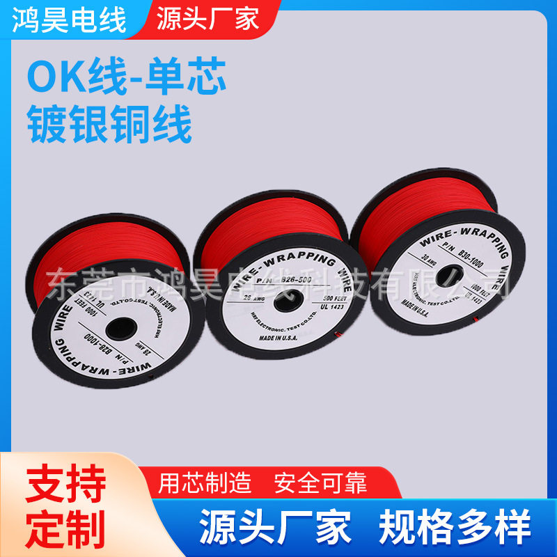 红色OK线32#电路板飞线单芯