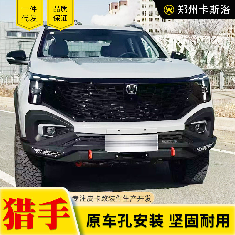 长安凯程f70览拓者hunter皮卡车改装配件泵把越野前后护杠保险杠