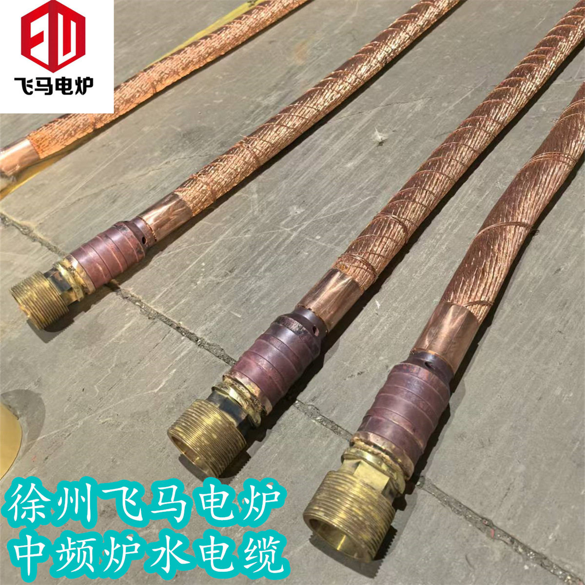 飞马电炉中频水冷电缆600平方空心振吴电缆熔炼铜线感中频炉配件