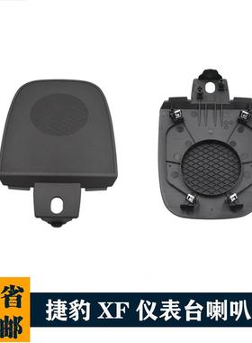 适用于捷豹XF仪表台中间喇叭罩盖板音响网板8X23-04454-AC2Z1835