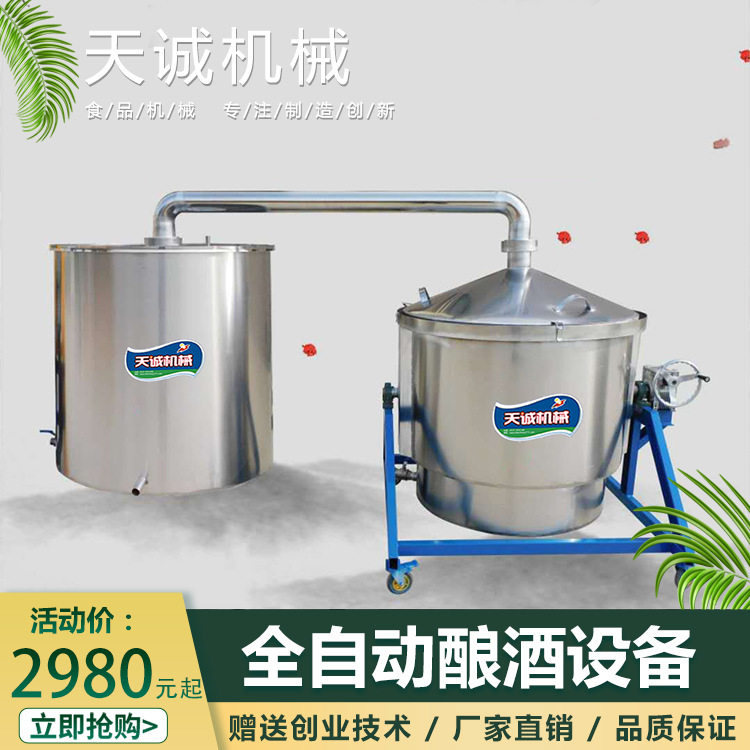 天诚不锈钢固液两用酿酒蒸酒机
