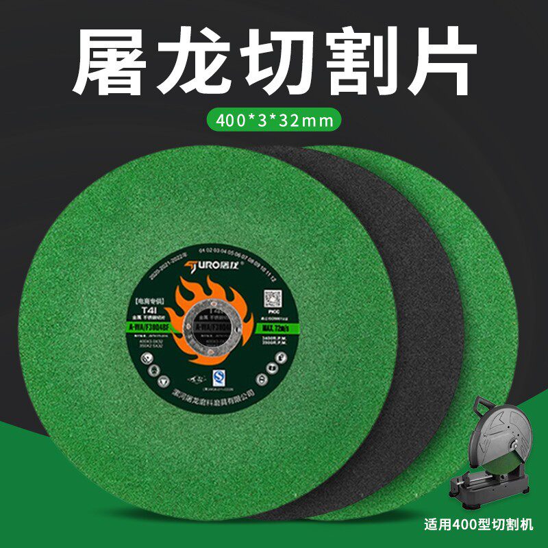 屠龙切割片400树脂砂轮片切割铁金属不锈钢切片切割机专用大锯片