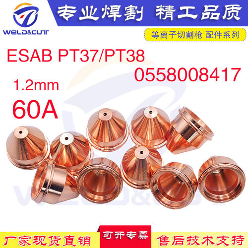 ESABPT-38/3760A等离子喷嘴