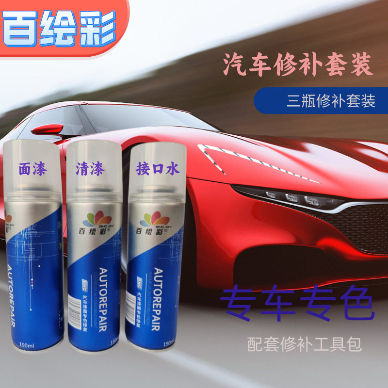 汽车修补漆三瓶套装汽车漆修补自喷漆车漆面漆划痕改色喷漆批发