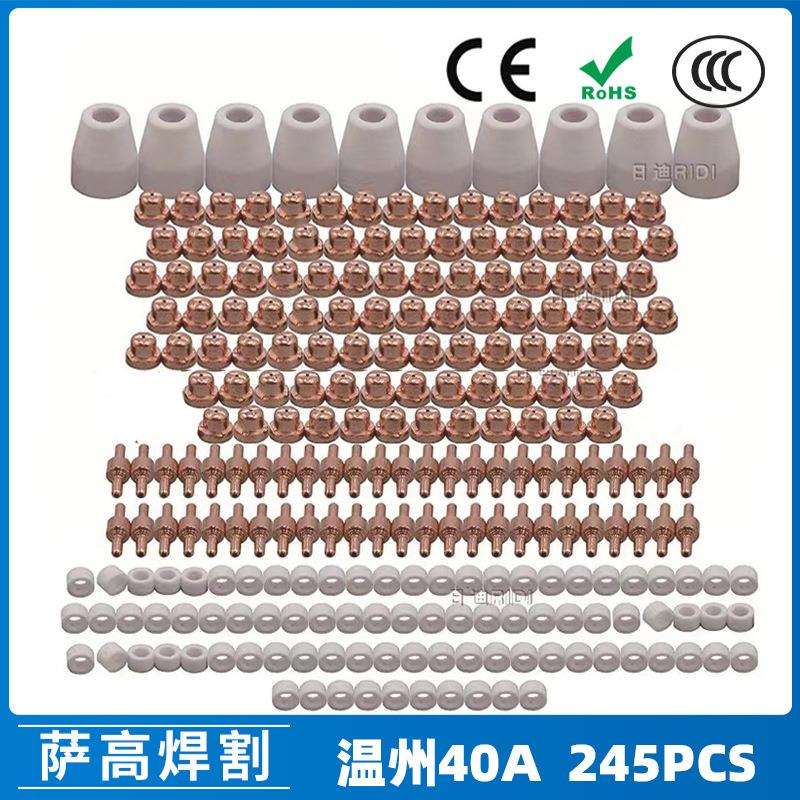 温州40A/PT31等离子切割配件LG40电极喷嘴保护罩分流器245PCS