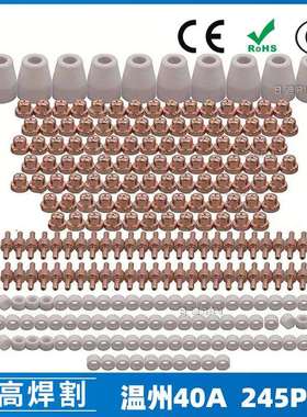 温州40A/PT31等离子切割配件LG40电极喷嘴保护罩分流器245PCS