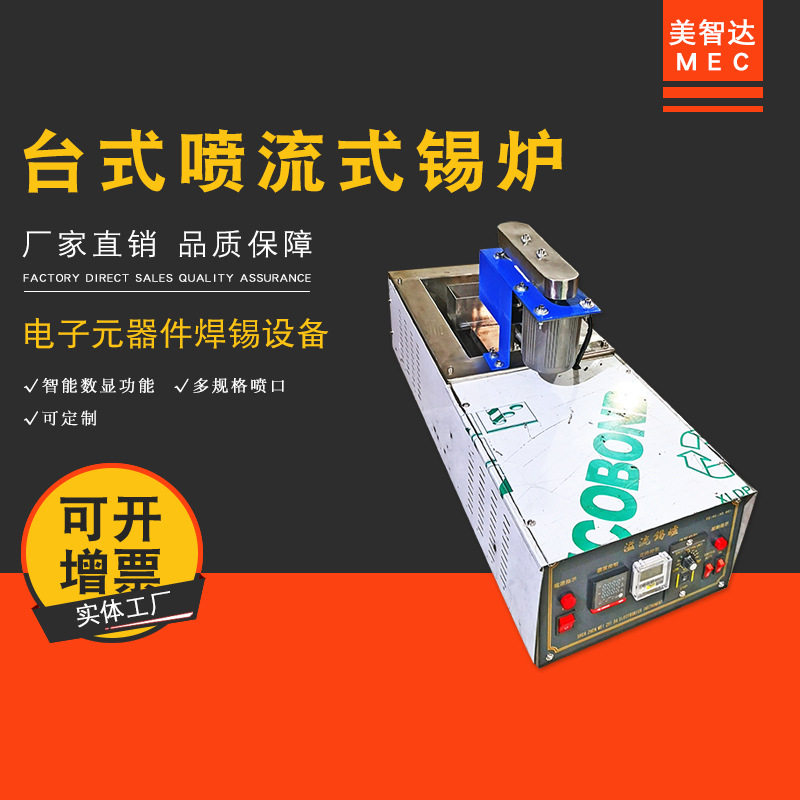 美智达小型台式喷流溢流焊锡炉