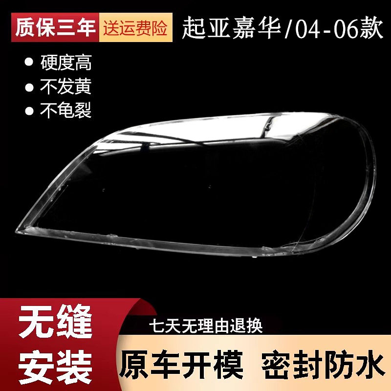 适用于进口起亚嘉华大灯罩 04-06款嘉华灯罩 起亚嘉华灯罩面壳罩