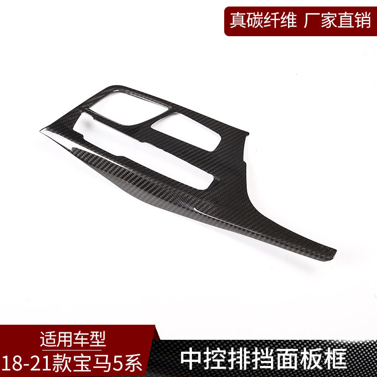 塔瑞斯 适用于宝马5系G30 真碳纤维 中控排挡面板框汽车内饰用品