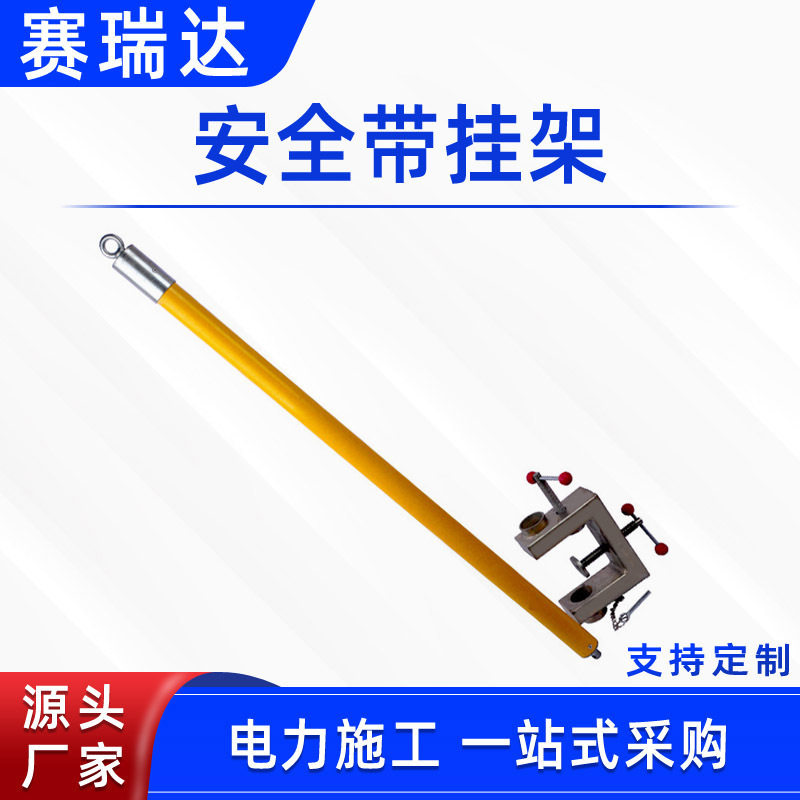 电力施工安全带挂架变电站刀闸检修架电工检修防坠落保险带悬挂架