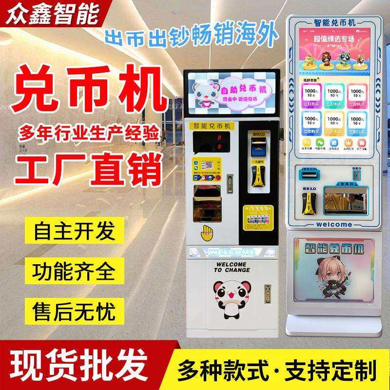 超级智能兑币机扫码自动小型迷你吧台售换找零钱主板自助存取核销