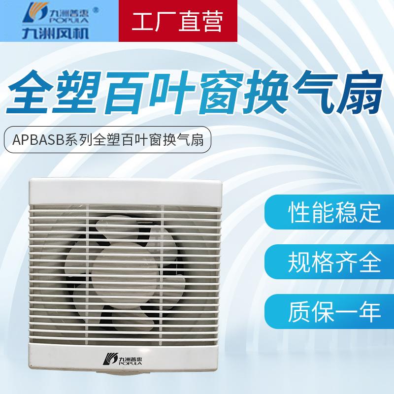 九洲普惠低噪音耗电低风量大全塑百叶窗方形换气扇排风机