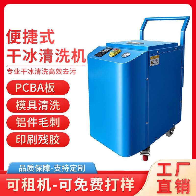 工业干冰清洗机汽车积碳清洗设备PCBA电路板去毛刺机模具清洗机