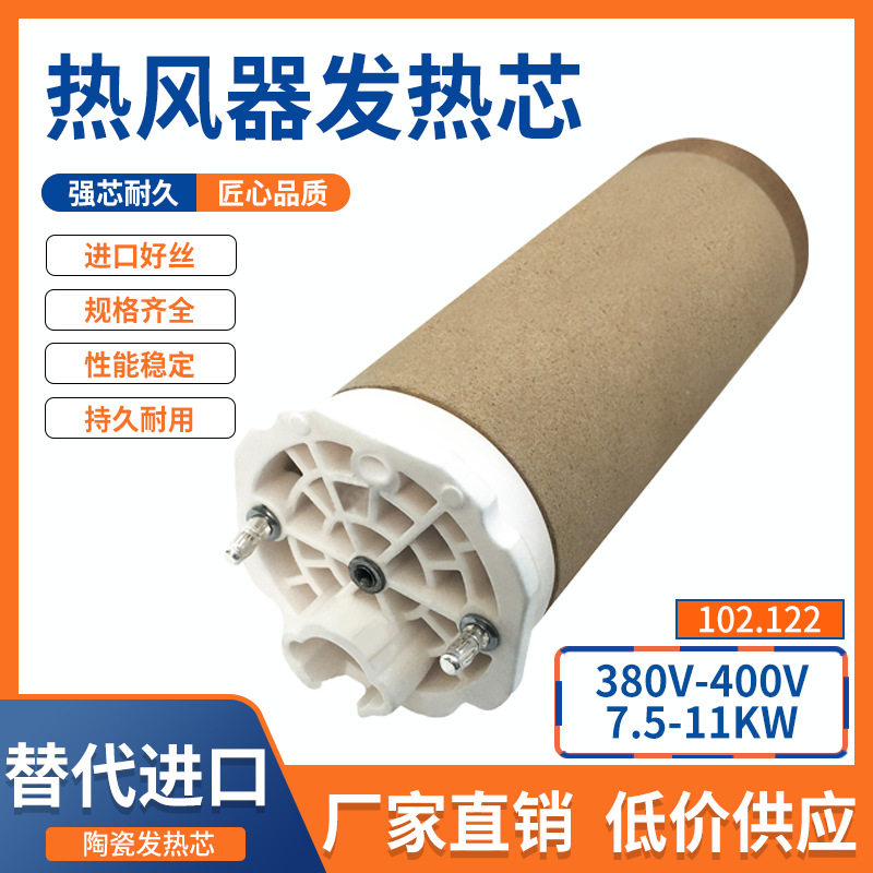 外贸工厂加热器发热芯102.122陶瓷高温芯7.5-10KW工业热风机配件